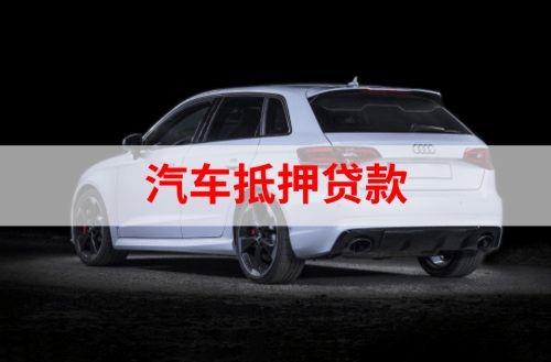 河池重庆汽车抵押贷款办理需要哪些条件