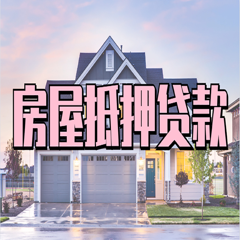 河池重庆房屋抵押贷款办理流程及利率