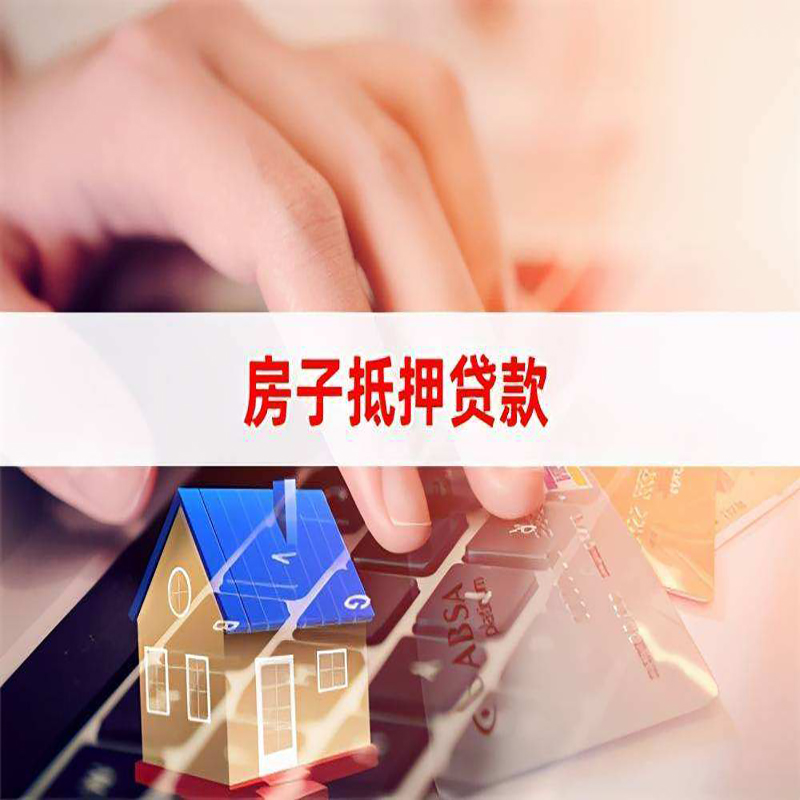 河池房产抵押贷款条件|银行房子抵押贷款|按揭房抵押贷款