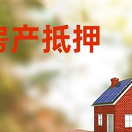 河池抵押贷款用什么抵押物?