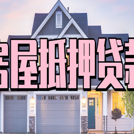 河池房屋二次抵押贷款额度高吗？